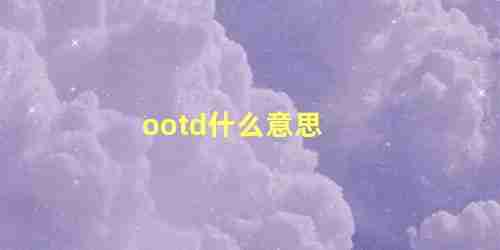 ootd什么意思